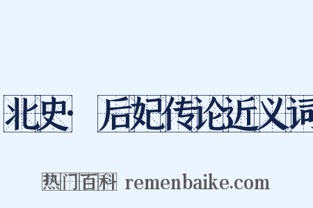 北史·后妃传论近义词是什么意思的图片